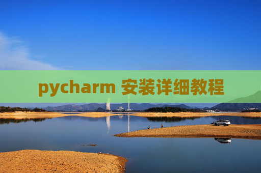 pycharm 安装详细教程 pycharm 安装详细教程