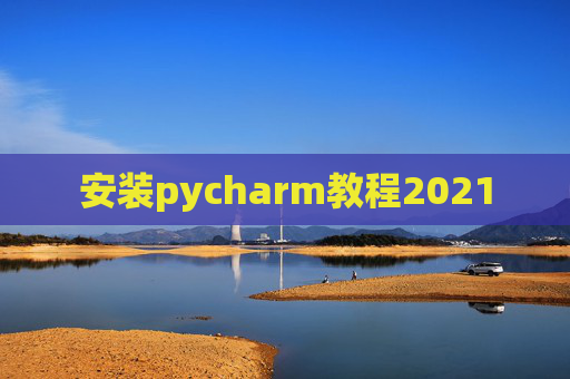 安装pycharm教程2021